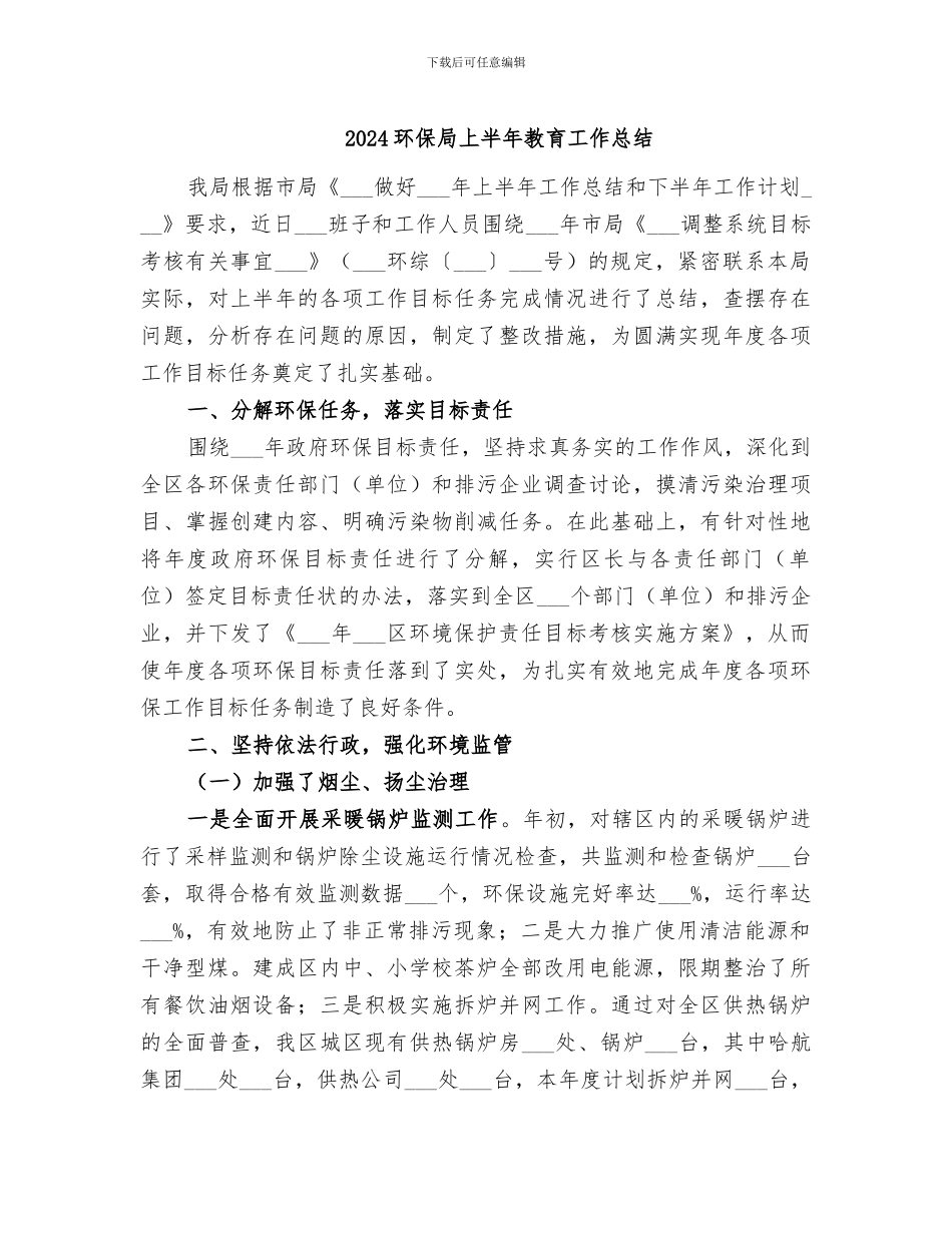 2024环保局上半年教育工作总结_第1页