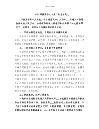 2024环保局个人年度工作总结范文