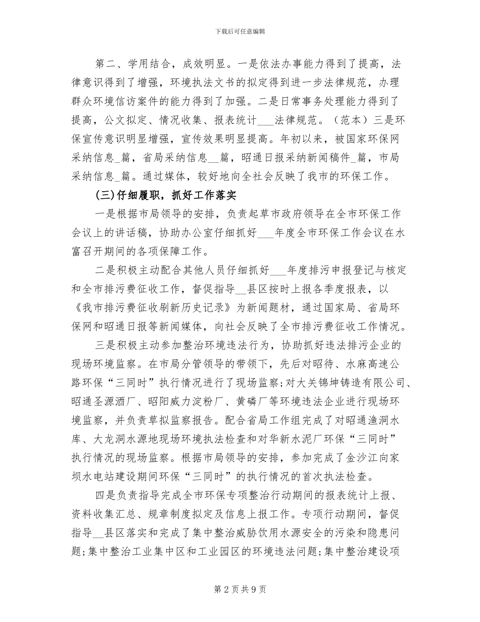 2024环保局个人年度考核工作总结_第2页