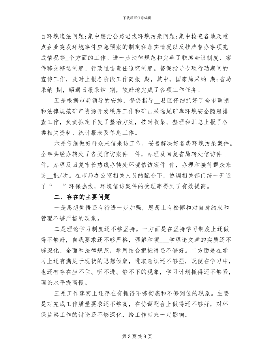 2024环保局个人年度考核工作总结_第3页