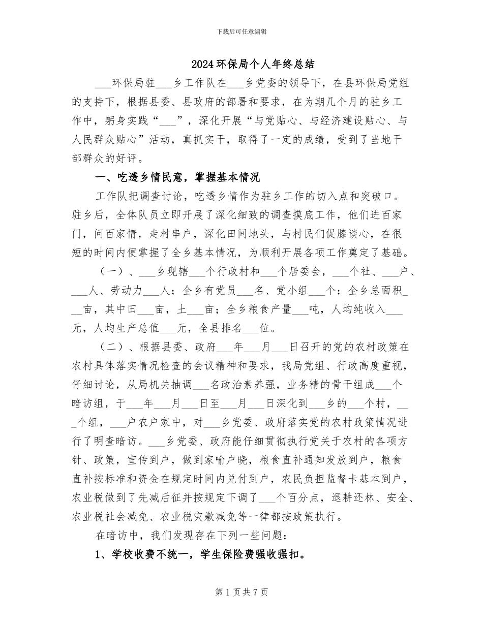 2024环保局个人年终总结_第1页