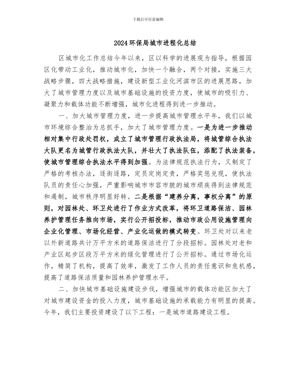 2024环保局城市进程化总结_第1页