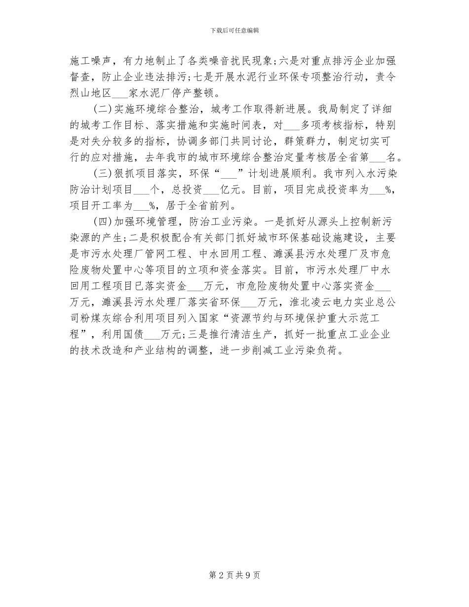 2024环保局局长工作总结范文_第2页