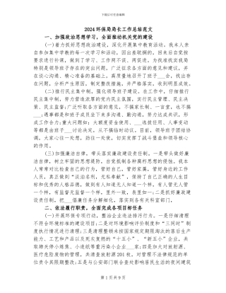 2024环保局局长工作总结范文