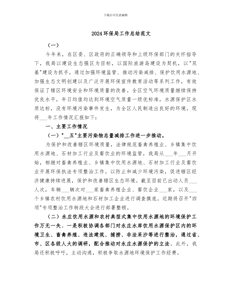 2024环保局工作总结范文_第1页