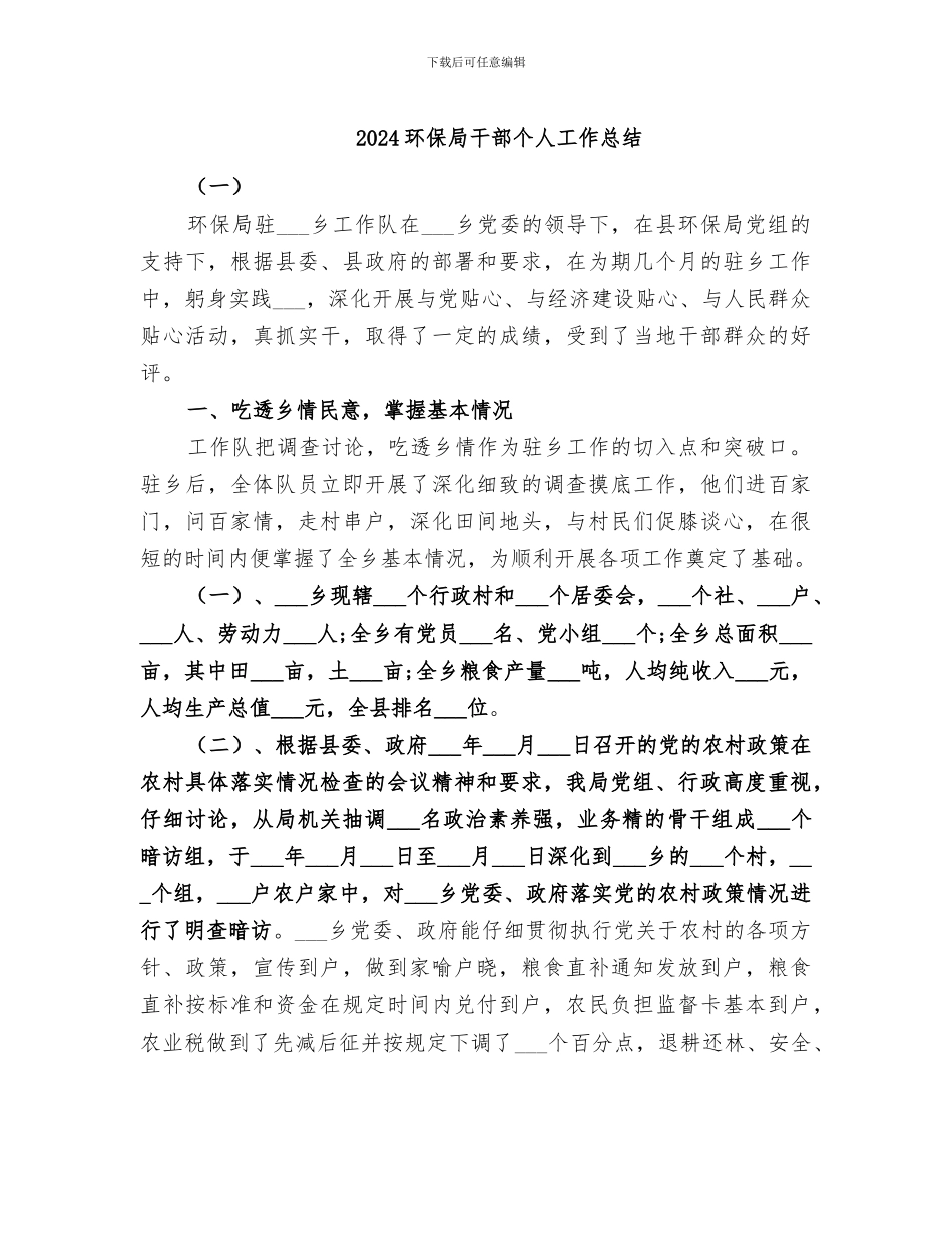 2024环保局干部个人工作总结_第1页
