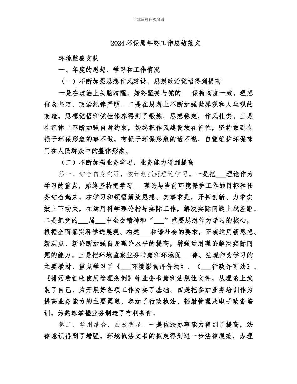 2024环保局年终工作总结范文_第1页