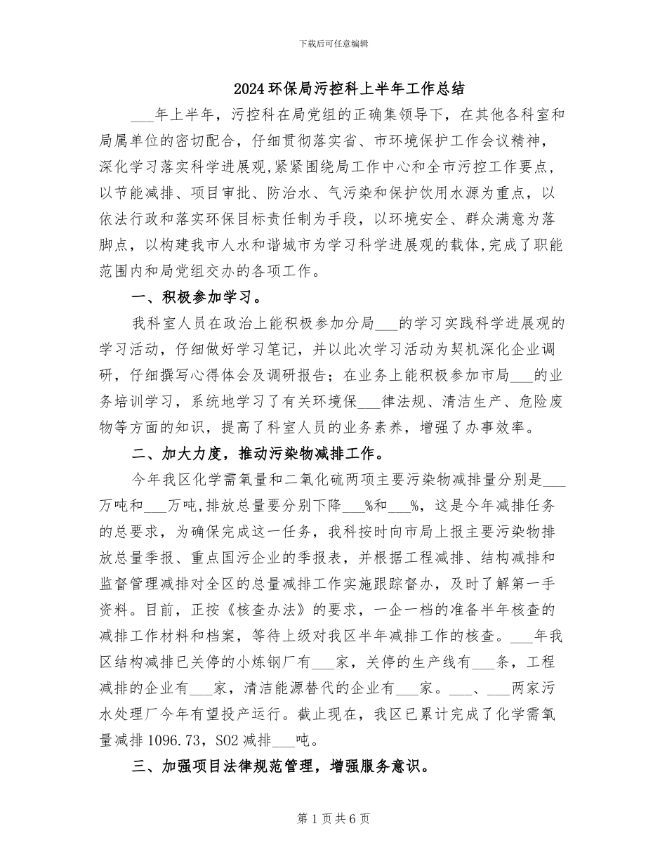 2024环保局污控科上半年工作总结_第1页