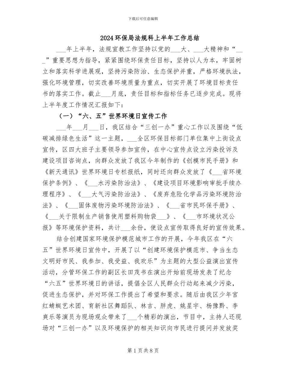 2024环保局法规科上半年工作总结_第1页