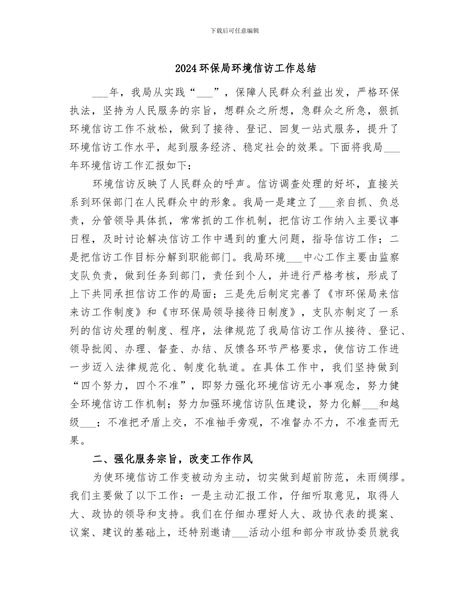 2024环保局环境信访工作总结_第1页