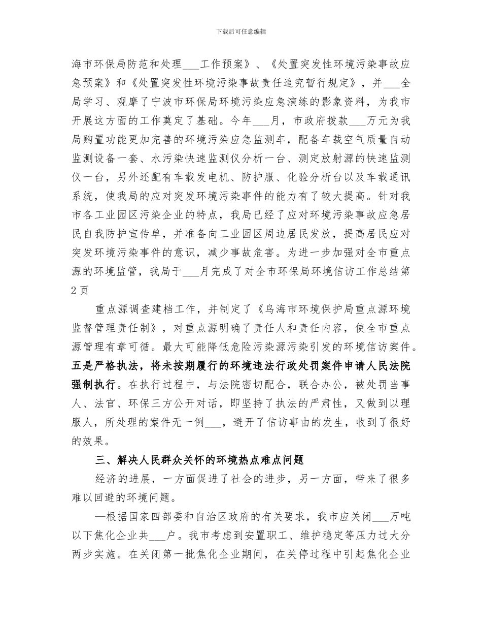 2024环保局环境信访工作总结_第3页