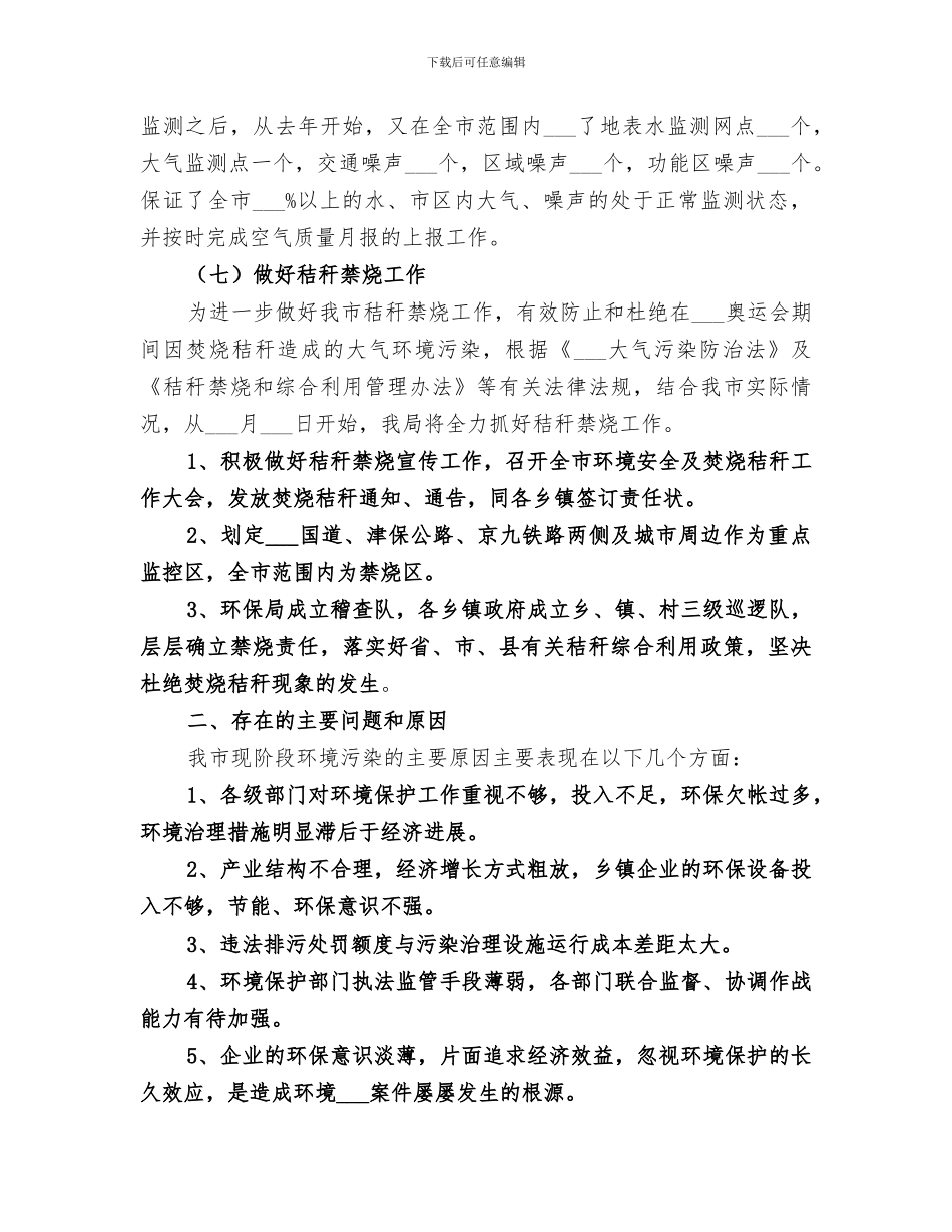 2024环保局环境治理上半年工作总结_第3页