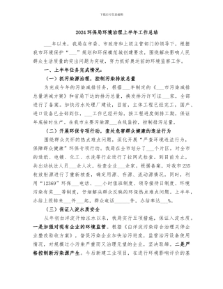 2024环保局环境治理上半年工作总结
