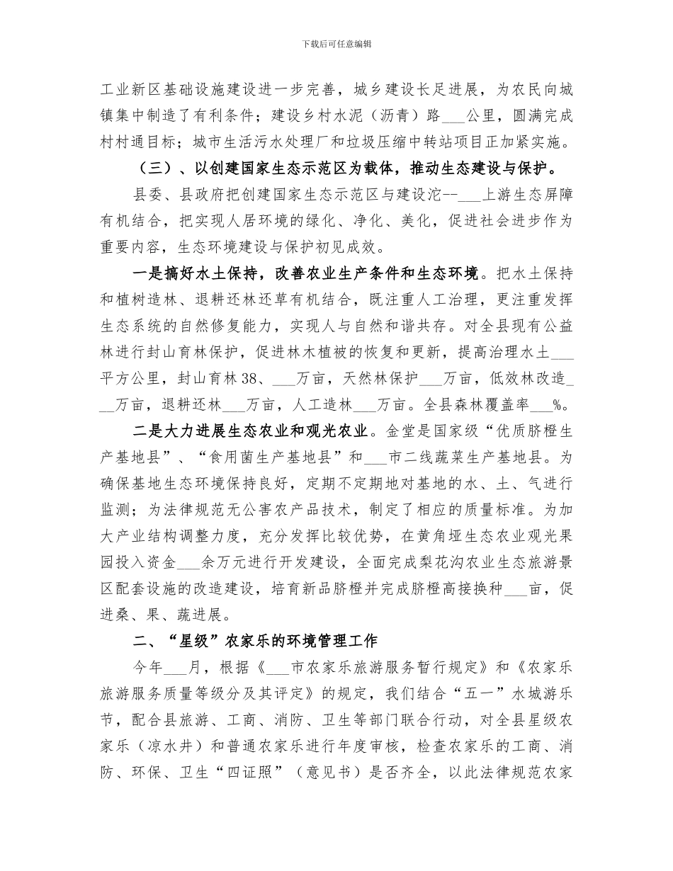 2024环保局生态工作总结_第2页