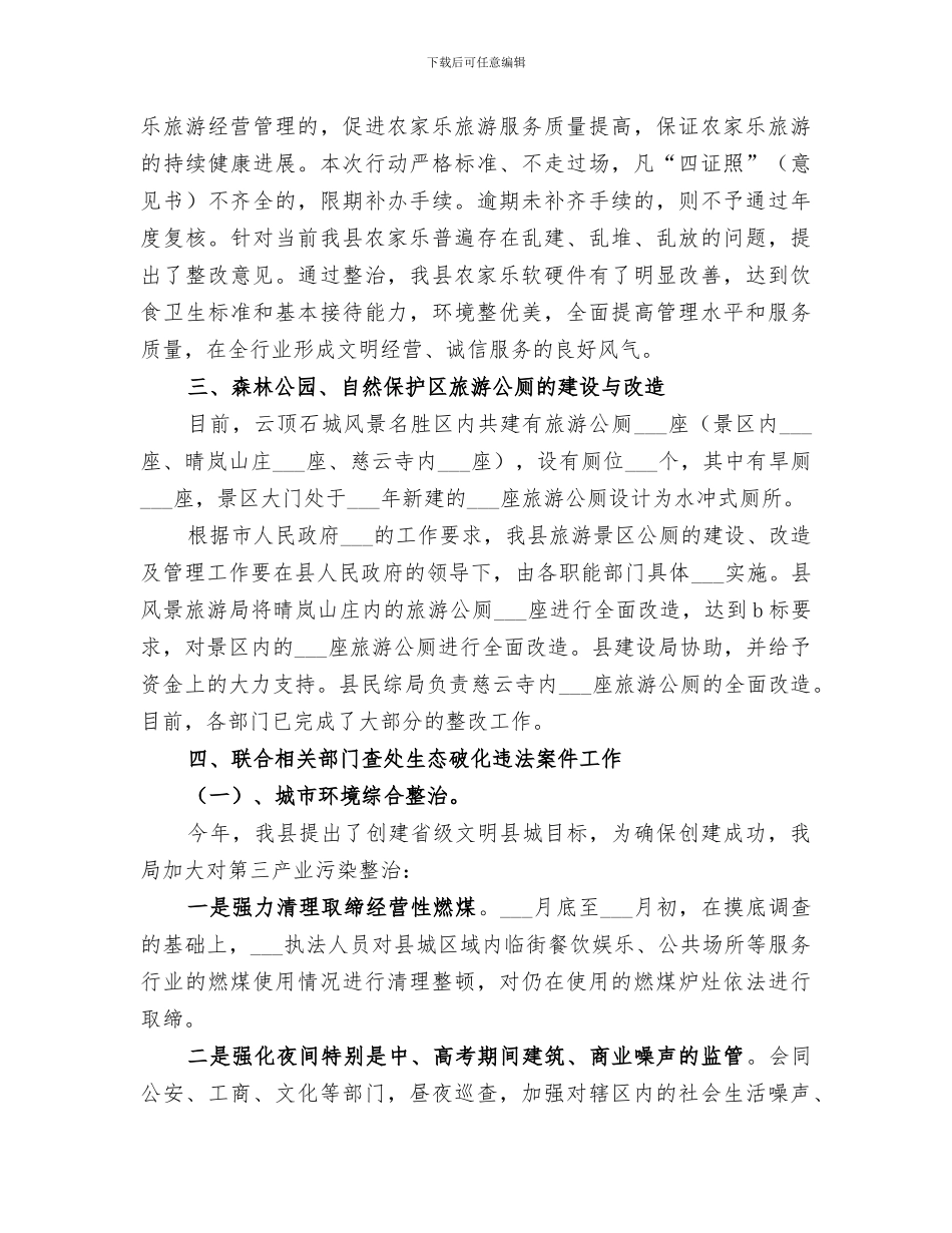 2024环保局生态工作总结_第3页