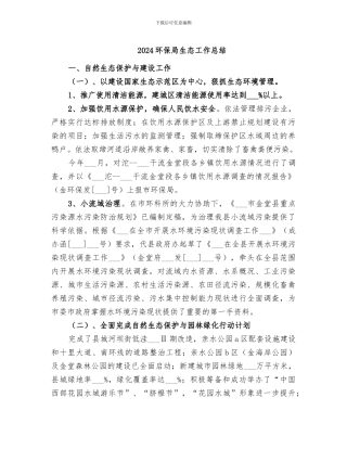 2024环保局生态工作总结