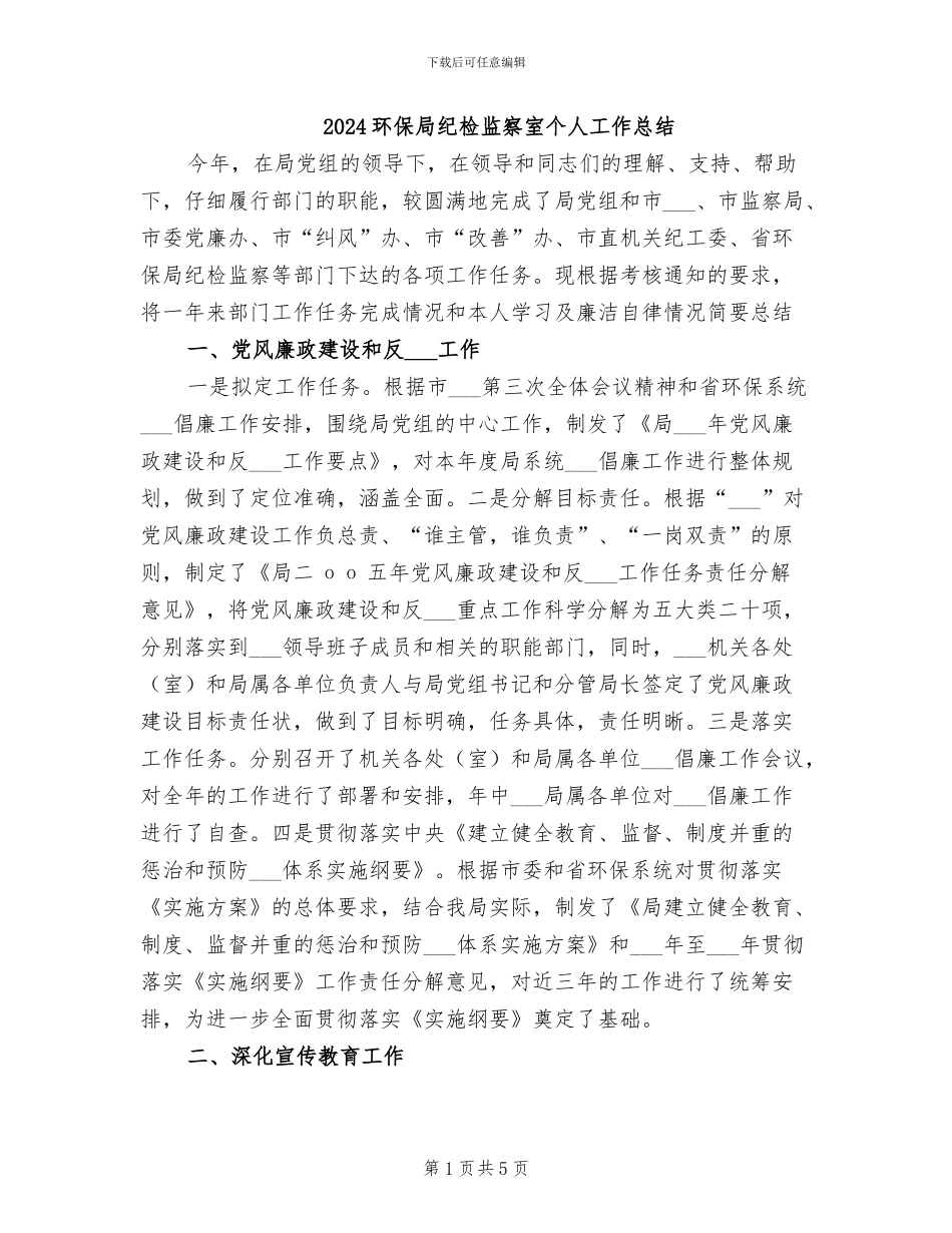 2024环保局纪检监察室个人工作总结_第1页