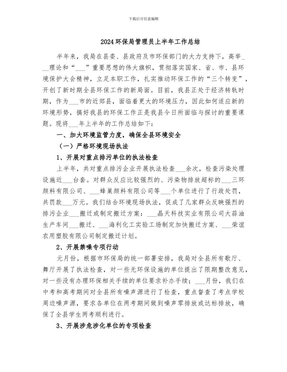 2024环保局管理员上半年工作总结_第1页
