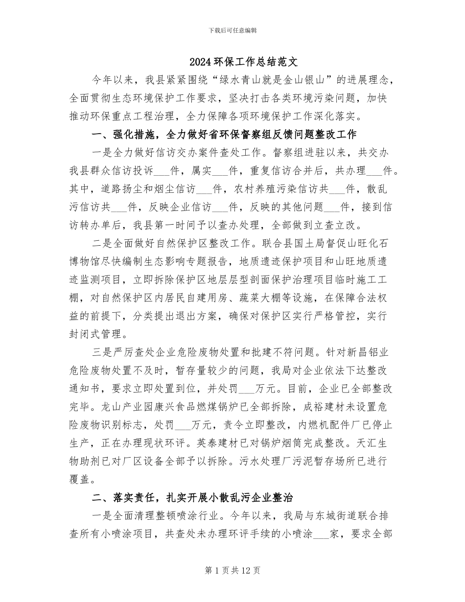 2024环保工作总结范文_第1页