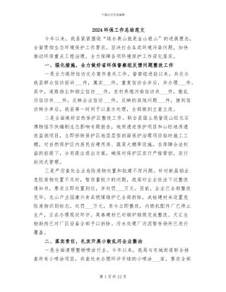 2024环保工作总结范文