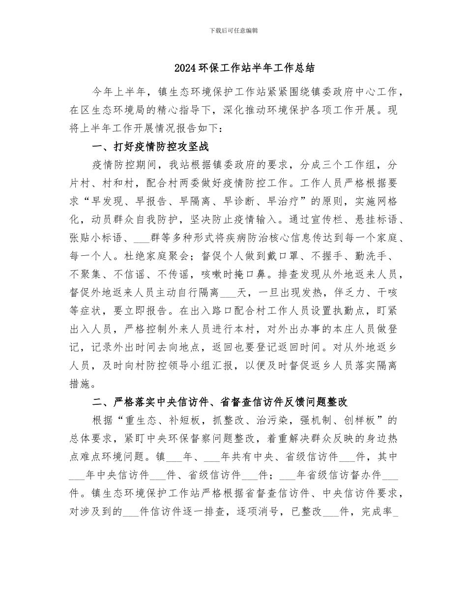 2024环保工作站半年工作总结_第1页