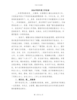 2024环保年度工作总结
