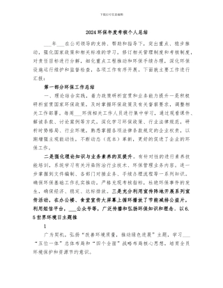 2024环保年度考核个人总结
