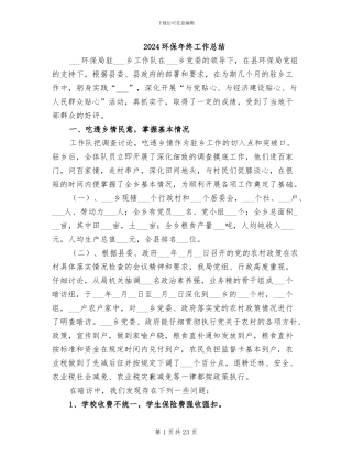 2024环保年终工作总结