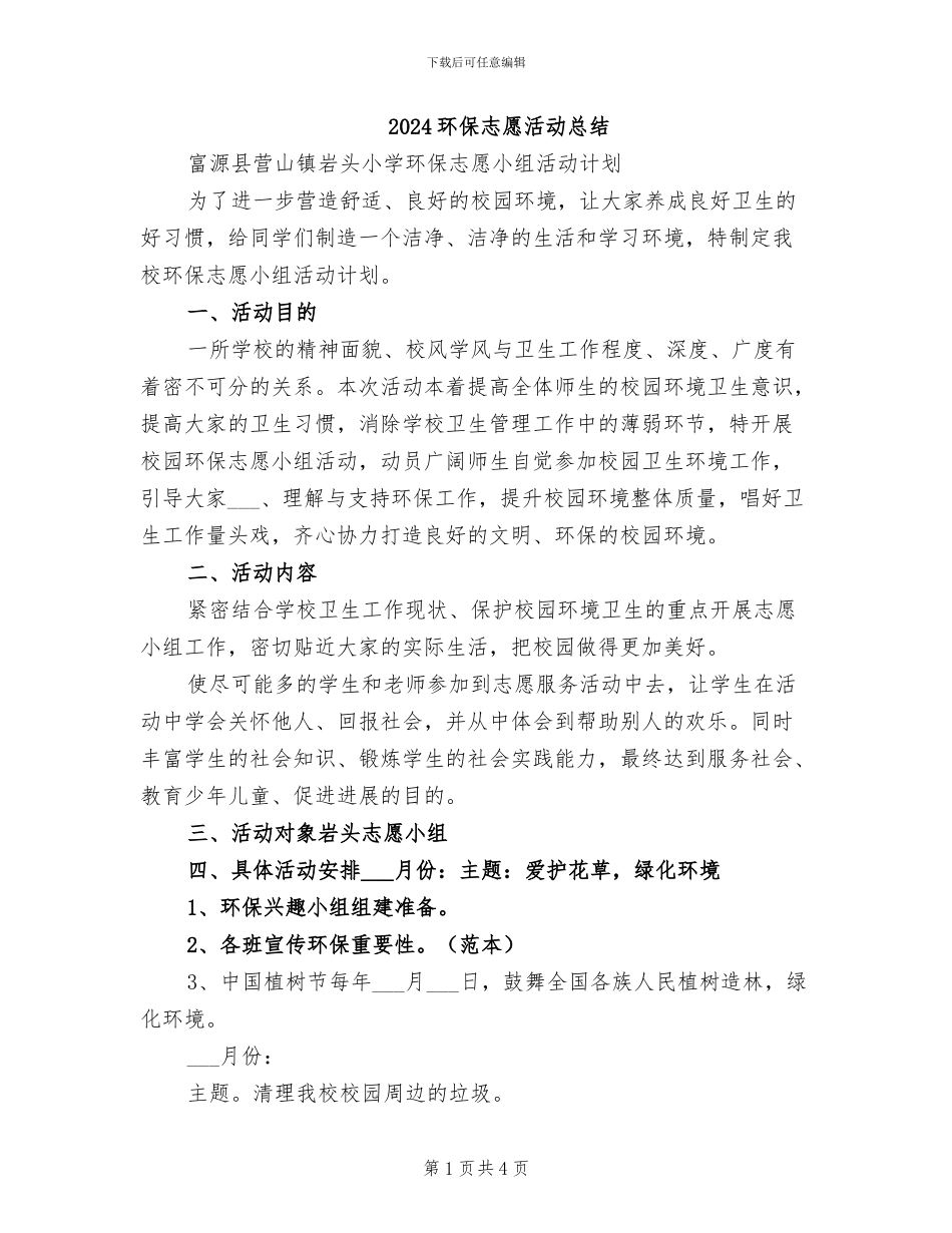2024环保志愿活动总结_第1页