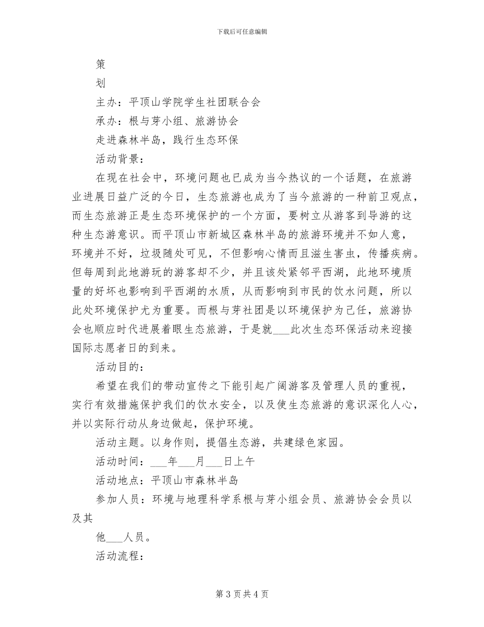 2024环保志愿活动总结_第3页