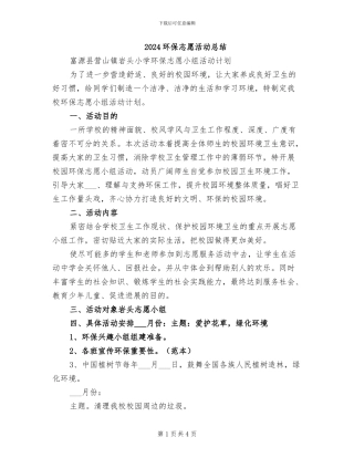 2024环保志愿活动总结