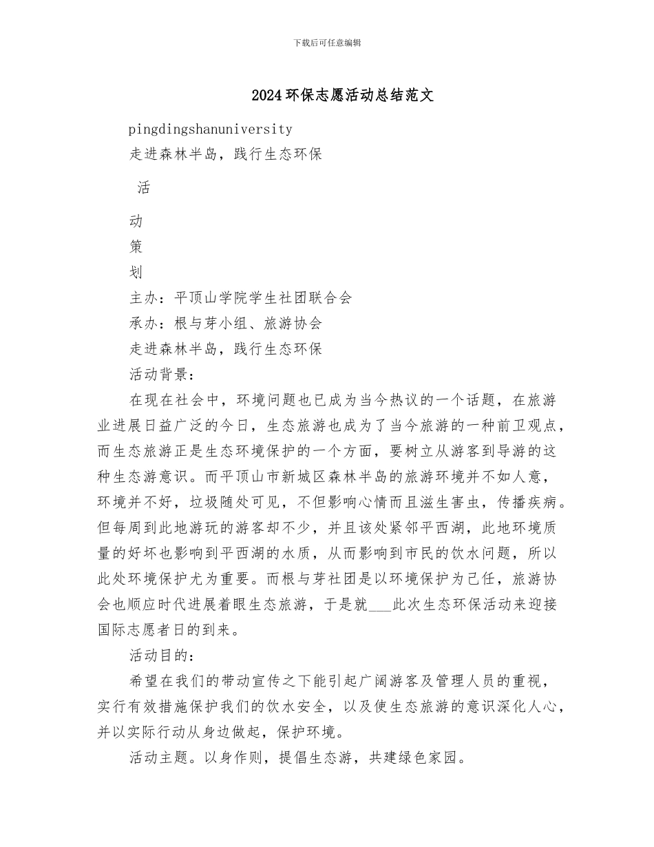 2024环保志愿活动总结范文_第1页