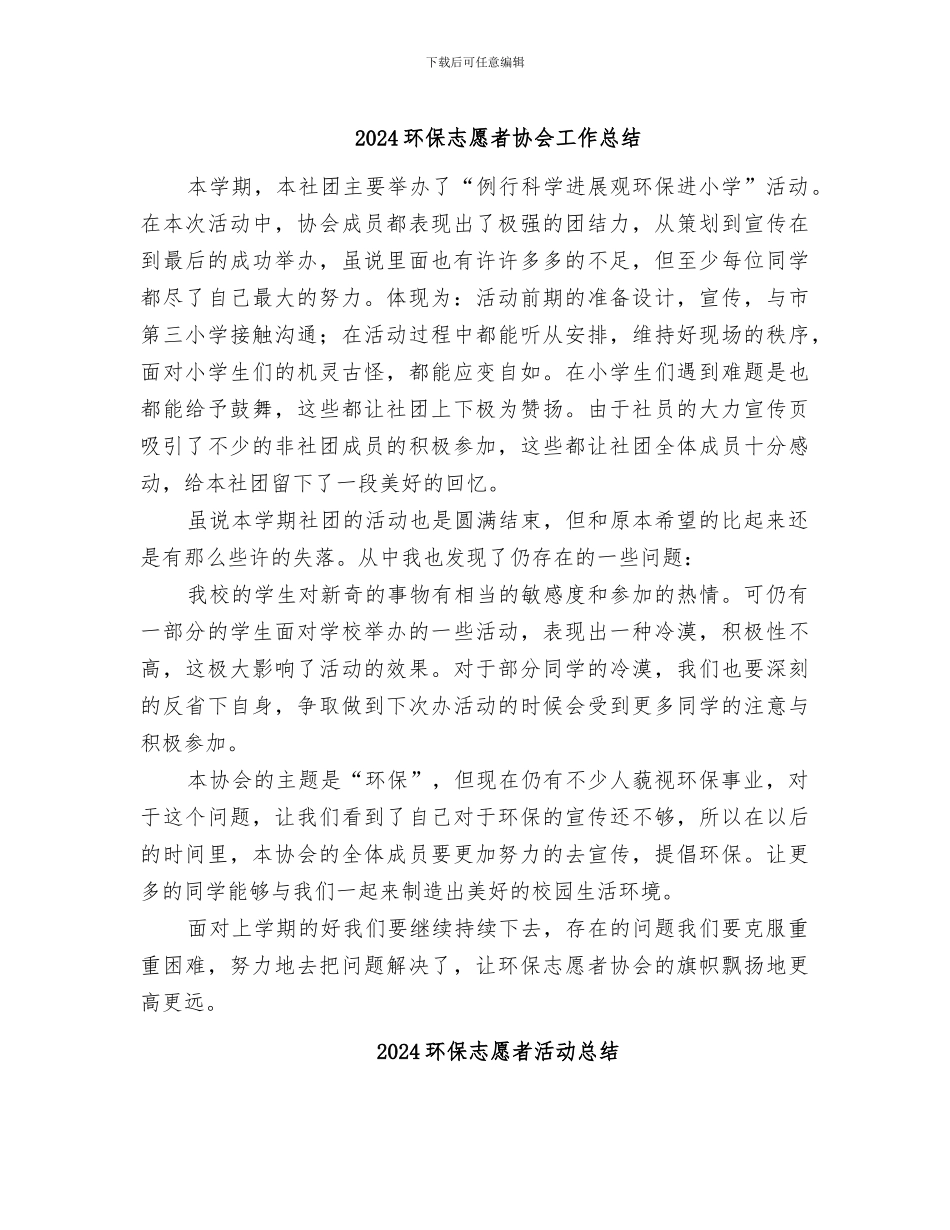 2024环保志愿者协会工作总结_第1页