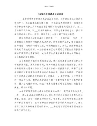 2024环保志愿者活动总结