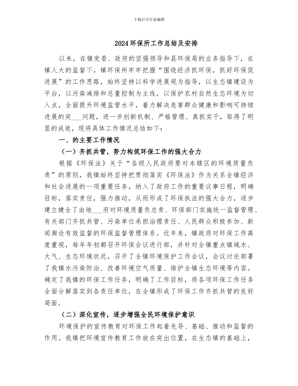 2024环保所工作总结及安排_第1页
