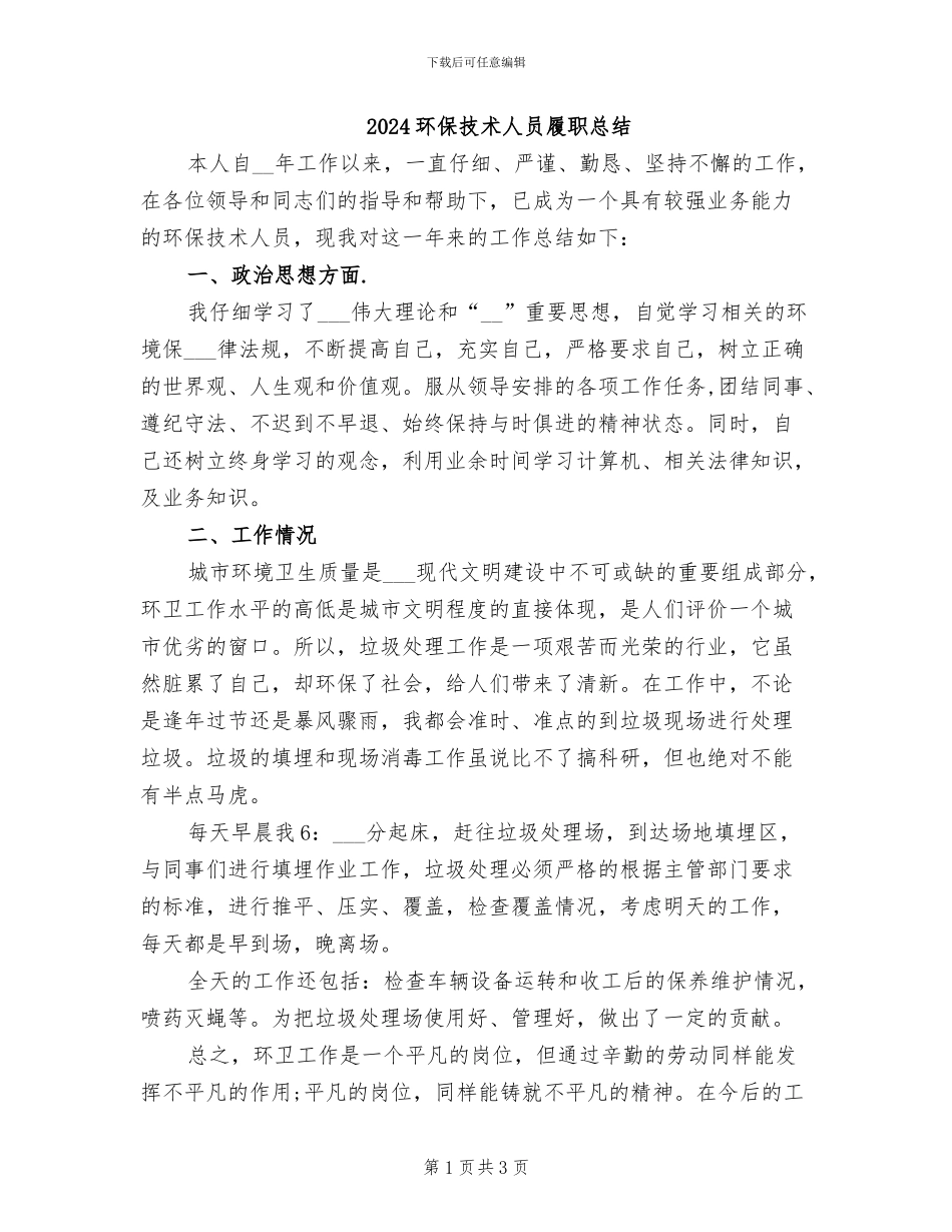 2024环保技术人员履职总结_第1页