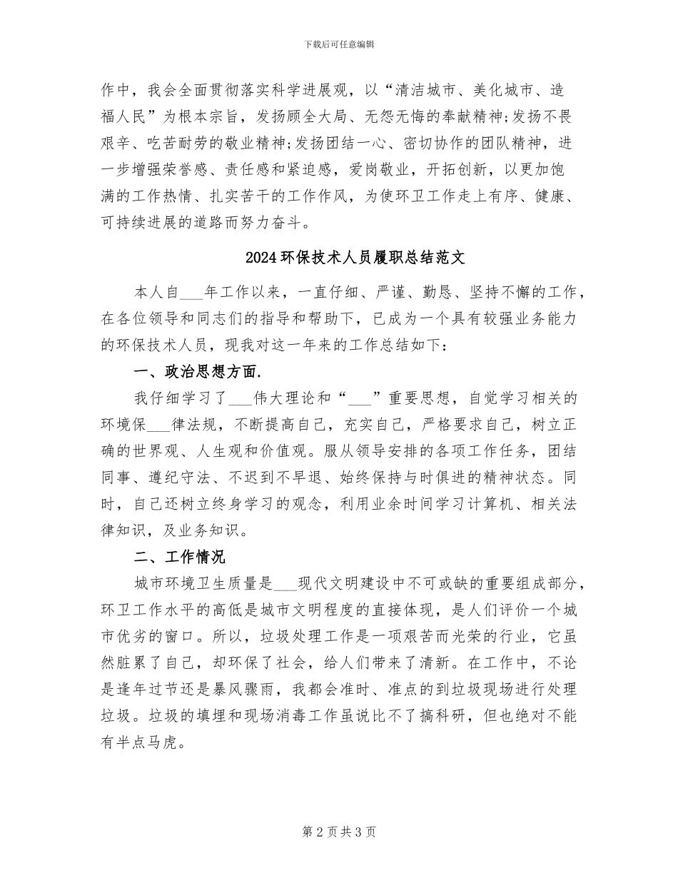 2024环保技术人员履职总结_第2页