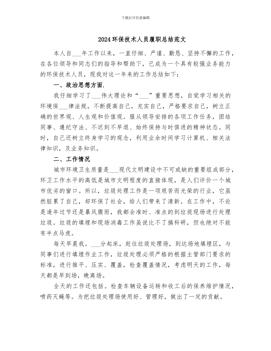 2024环保技术人员履职总结范文_第1页