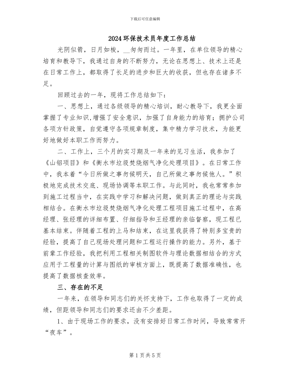 2024环保技术员年度工作总结_第1页
