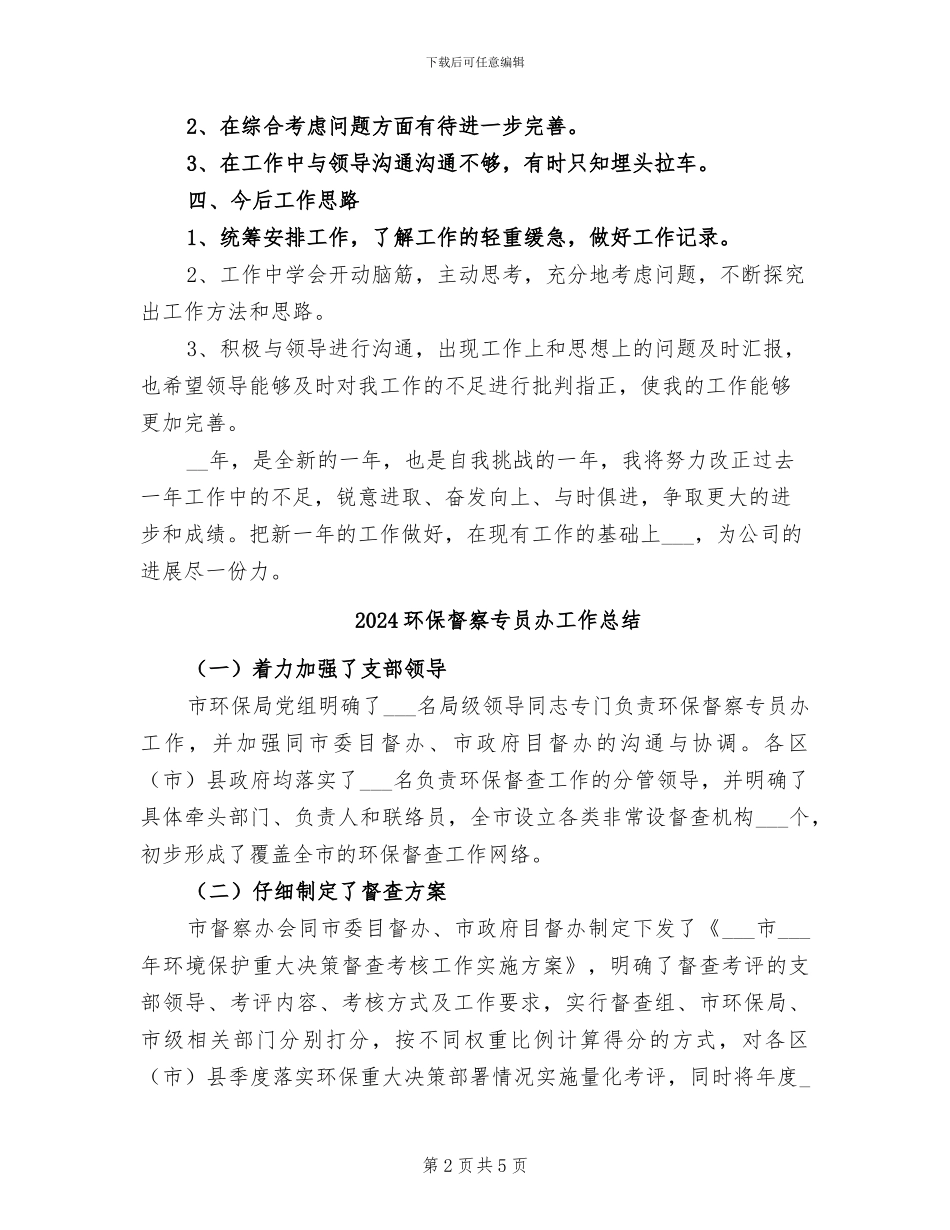 2024环保技术员年度工作总结_第2页