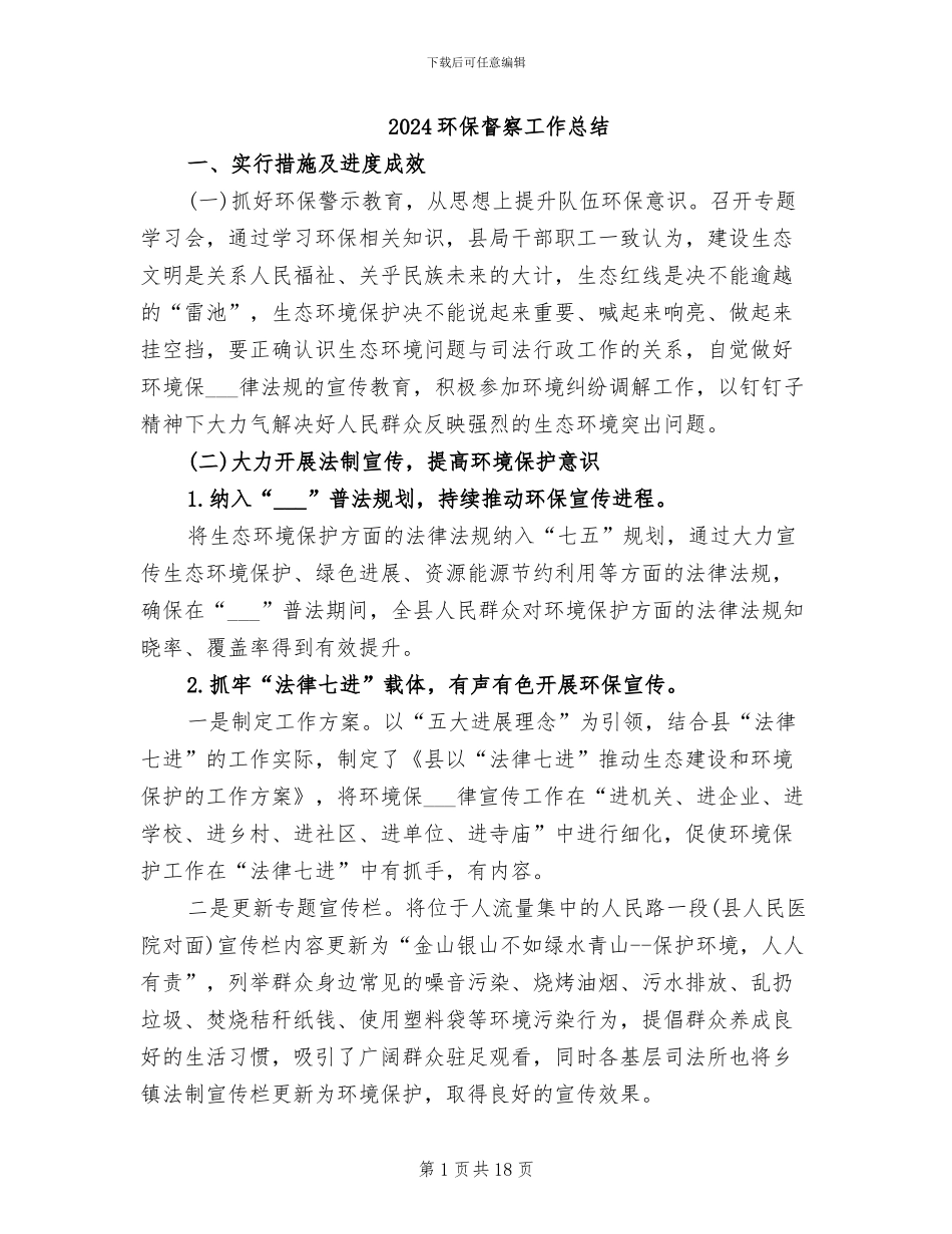 2024环保督察工作总结_第1页