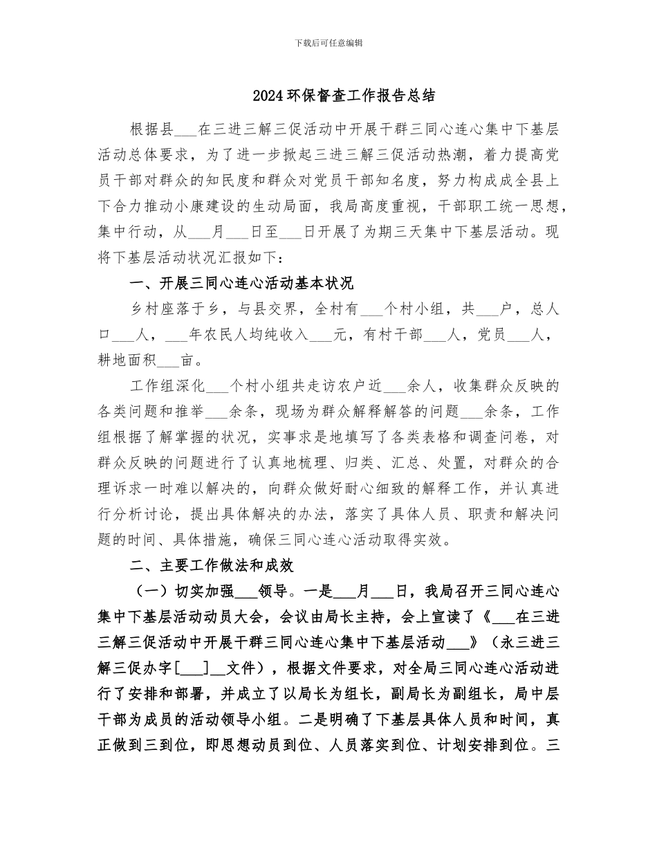 2024环保督查工作报告总结_第1页