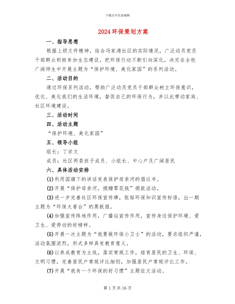 2024环保策划方案_第1页
