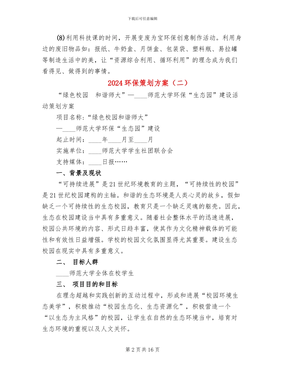 2024环保策划方案_第2页