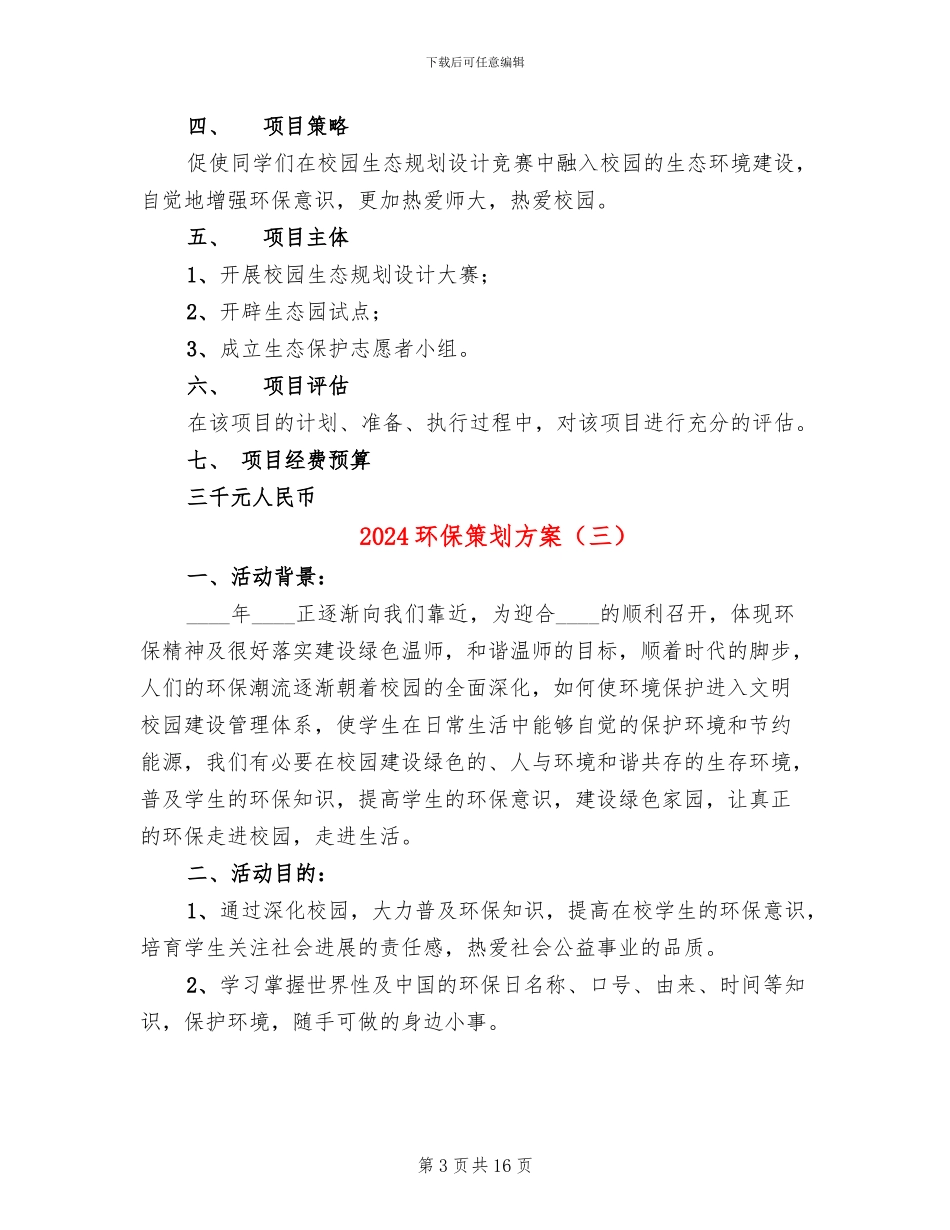 2024环保策划方案_第3页
