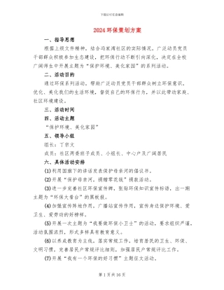 2024环保策划方案