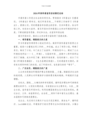 2024环保科普宣传活动情况总结