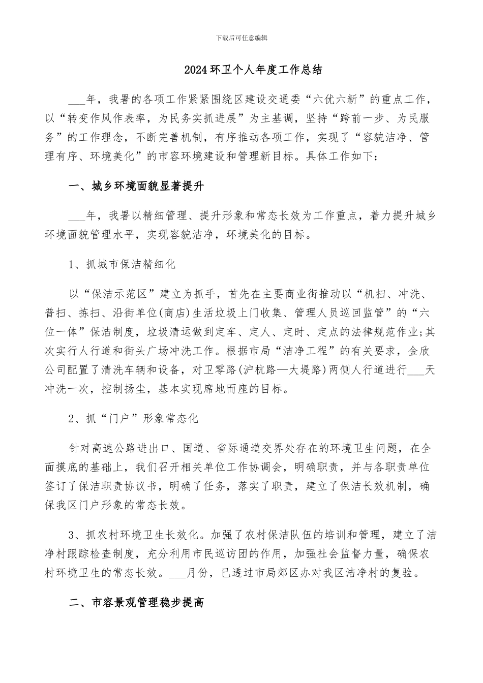 2024环卫个人年度工作总结_第1页