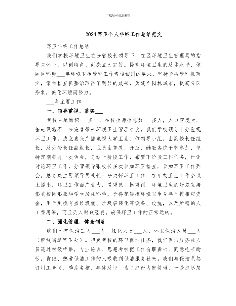 2024环卫个人年终工作总结范文_第1页
