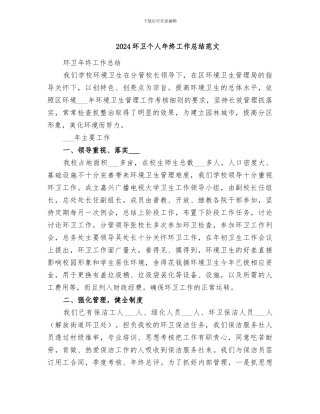 2024环卫个人年终工作总结范文